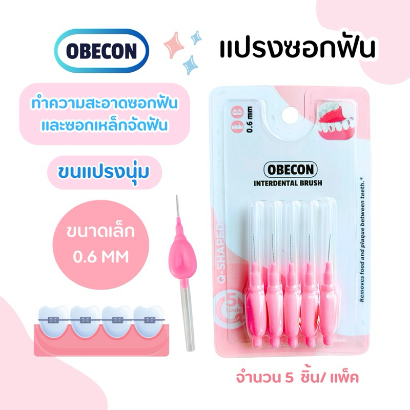 แปรงซอกฟัน OBECON  (โอบีคอน) ด้ามจับแบบคิวเชฟ Qshape สีชมพู 1 แพ็ค QS ขนาด : 0.6 mm มี 5ชิ้น