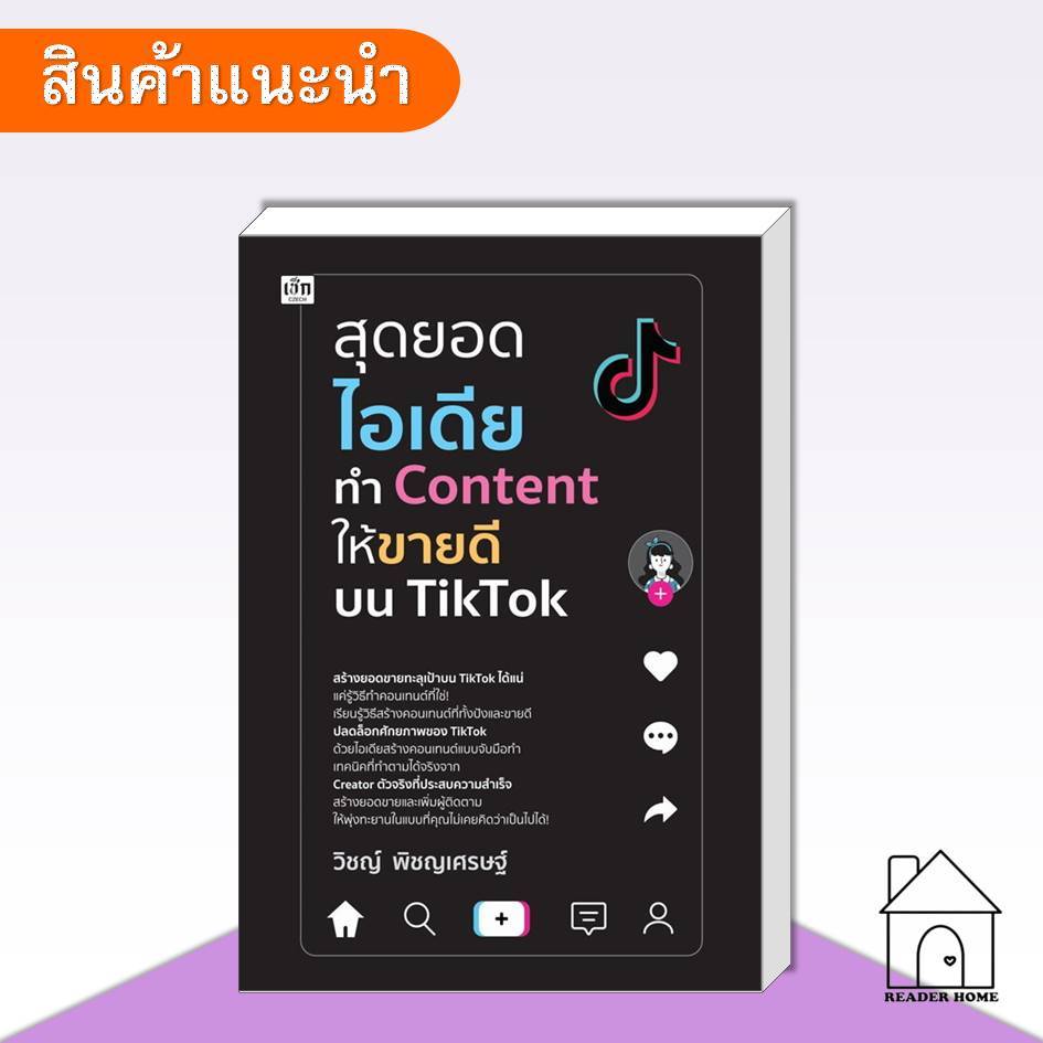 [พร้อมส่ง] หนังสือ สุดยอดไอเดียทำ Content ให้ขายดีบน TikTok #บริหาร #การตลาด #ขายออนไลน์