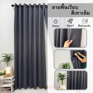 ผ้าม่านหน้าต่าง ลายพื้นเรียบ (มี7เฉดสี 3ขนาดให้เลือก) ราคาต่อผืน " ราคานี้ไม่มีแถมสายรวบนะคะ "