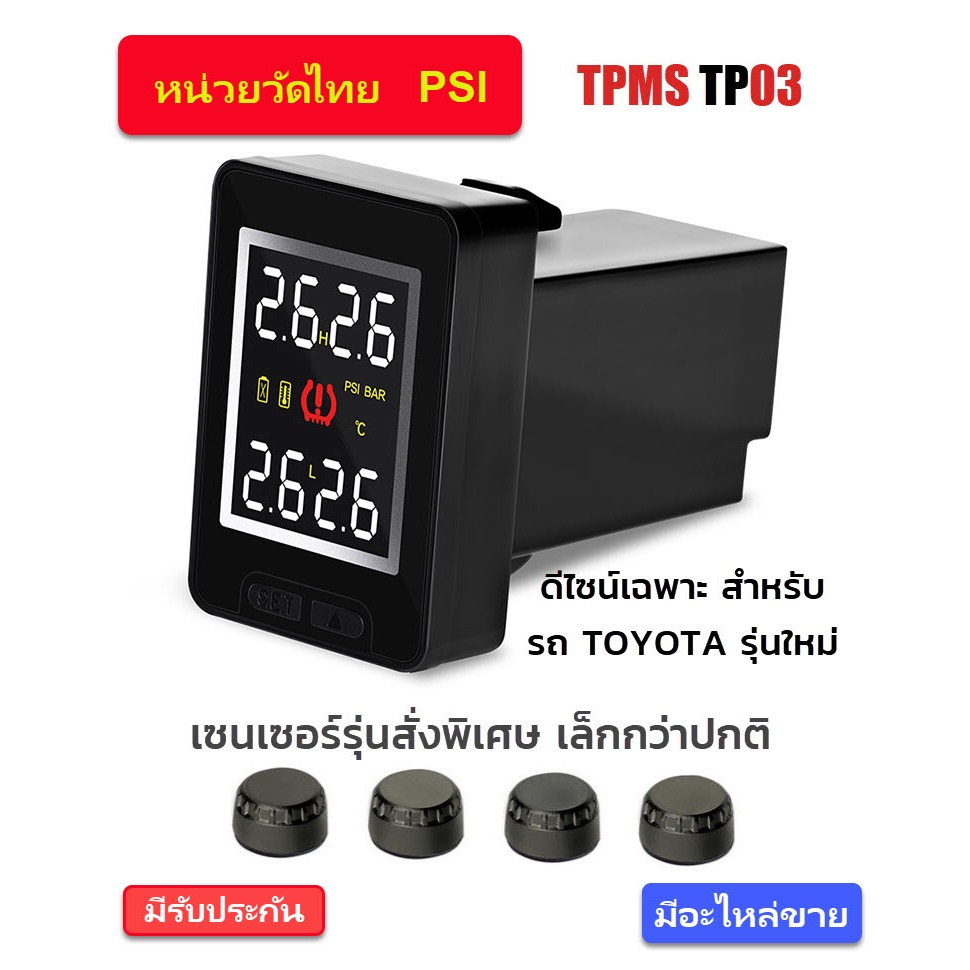 tpms toyota tp03  วัดลมยาง ฝั่งคอนโซล Built-in  เซนเซอร์มินิ TPMS TOYOTA