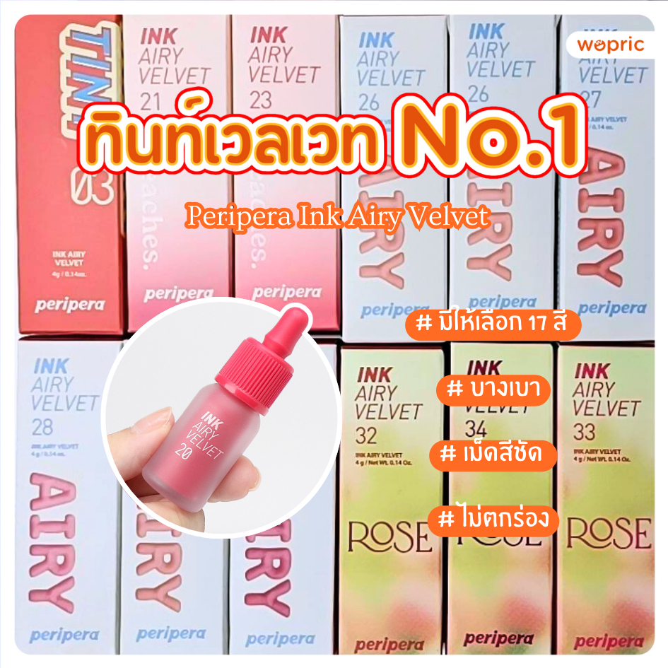 แท้💯พร้อมส่ง Peripera Ink Airy Velvet มี 17 สี ลิปทินท์ซอฟท์แมตต์ ปากเนียนไม่ตกร่อง