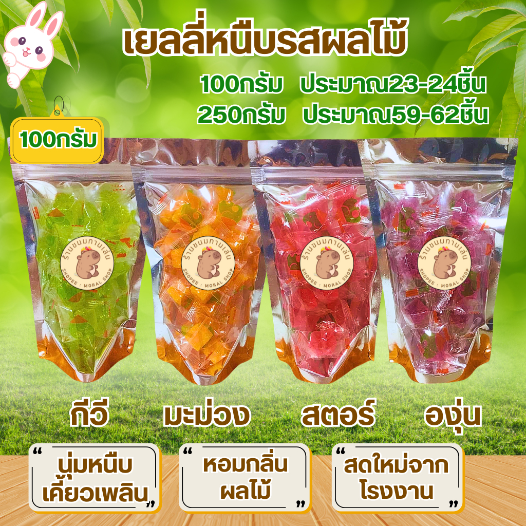 เยลลี่หนืบกลิ่นผลไม้100กรัม รสชาติหวานกำลังดี หอมกลิ่นผลไม้ หนืบหนับเคี้ยวเพลิน ราคาไม่แพง