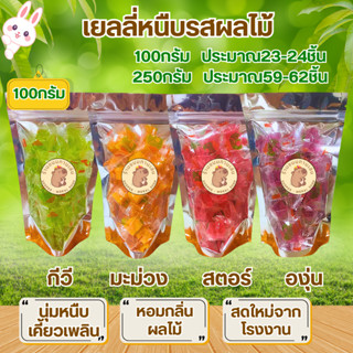 เยลลี่หนืบกลิ่นผลไม้100กรัม รสชาติหวานกำลังดี หอมกลิ่นผลไม้ …