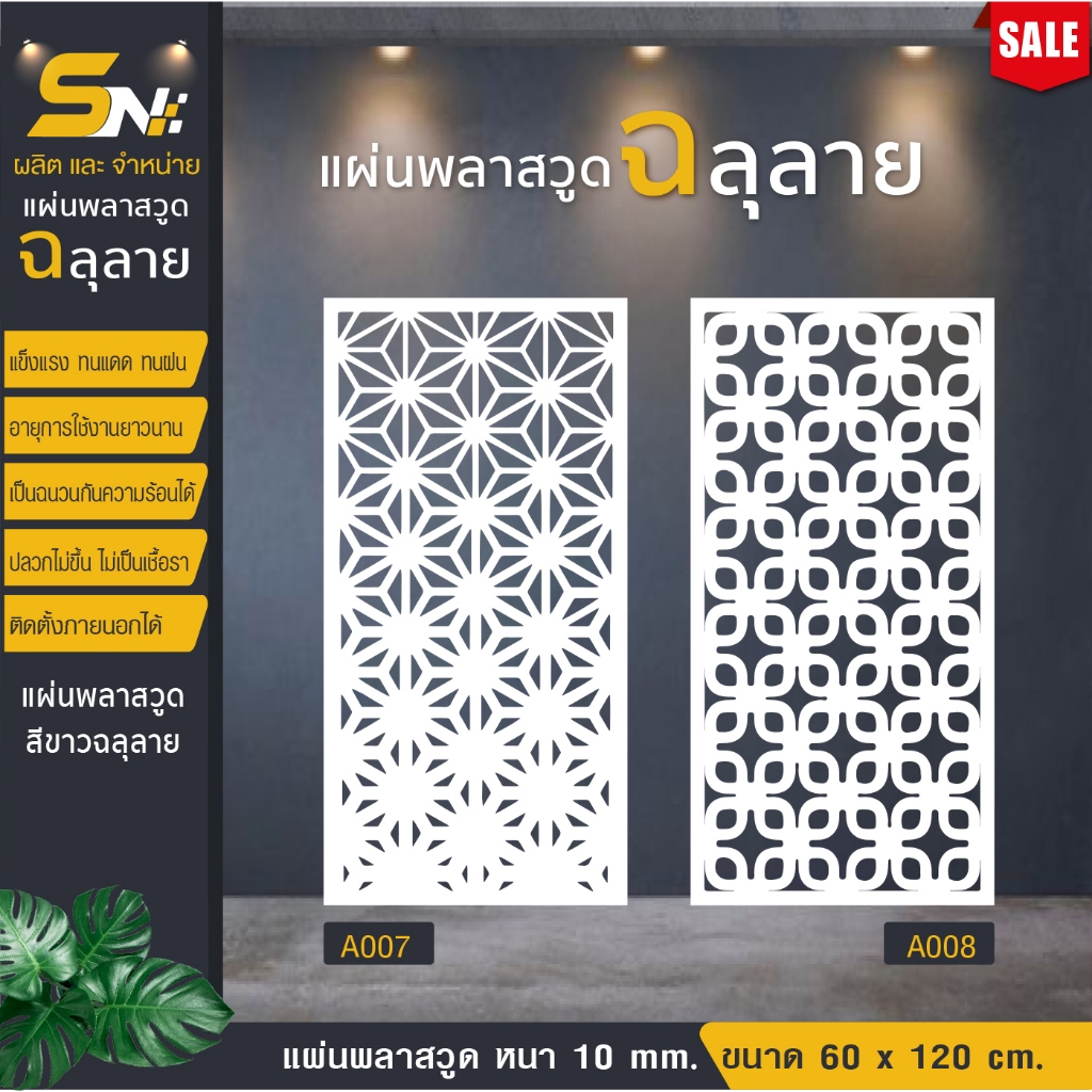 ฉากกั้นพลาสวูดสีขาวฉลุลายราคาถูก ❤️ขนาด 60x120 cm.👉(สินค้าราคาไม่รวมฐานนะคะ) - รูปที่ 3