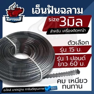 เอ็นตัดหญ้า ฟันเลื่อย ฟันฉลาม สีดำ ขนาด 3 mm. 15 เมตร 1 ปอนด์ ยาว 60 เมตร สายเอ็น ตัดหญ้าอ่อน สายเอ็นสำหรับตัดหญ้า เอ็น