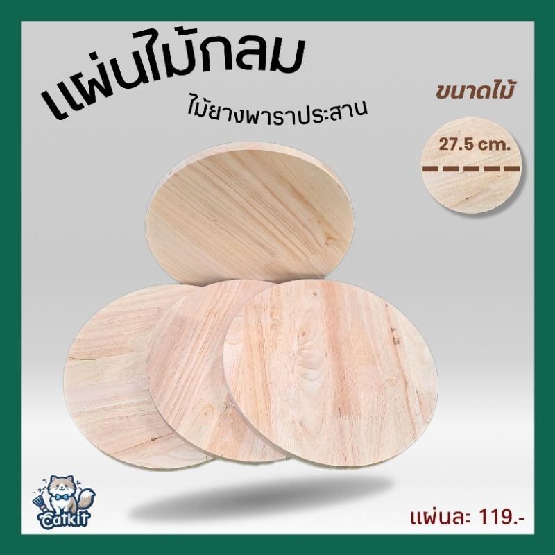 แผ่นไม้วงกลม ไม้แผ่นทรงกลม ไม้แผ่น ไม้กลม (ไม้ยางพาราประสาน).