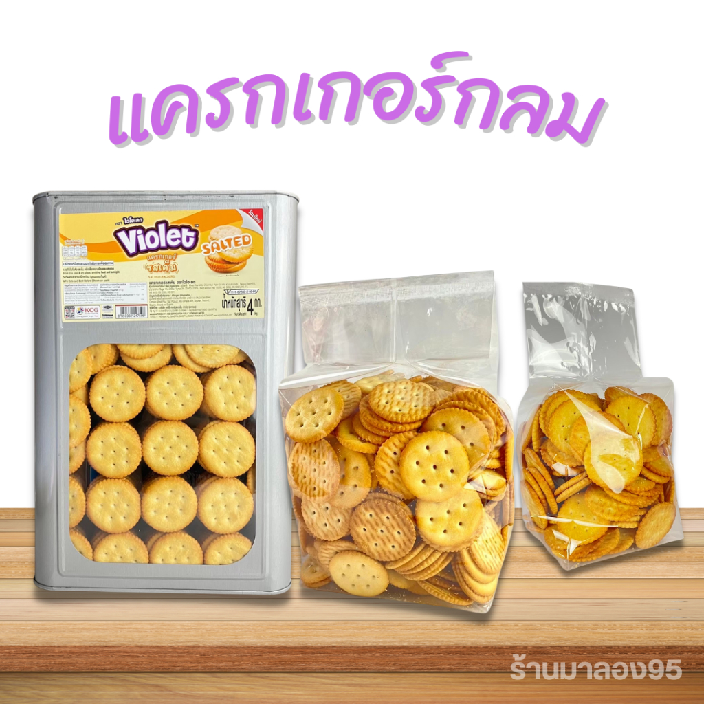 ขนมปี๊บ ขนมปี๊บแครกเกอร์เค็ม 💖แบ่งขาย500-1000กรัมใส่ถุงจีบ รับประกันความใหม่ กรุณาอ่านก่อนสั่งค่ะ
