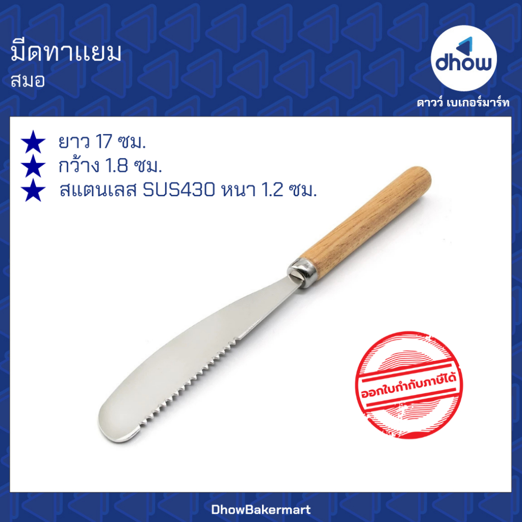ช้อนปาดเนย มีดปาดเนย ด้ามไม้ ยาว 17 ซม. Anchor Brand(ตราสมอ) ★★★★★ ออกใบกำกับภาษีได้(รวมค่าส่ง)