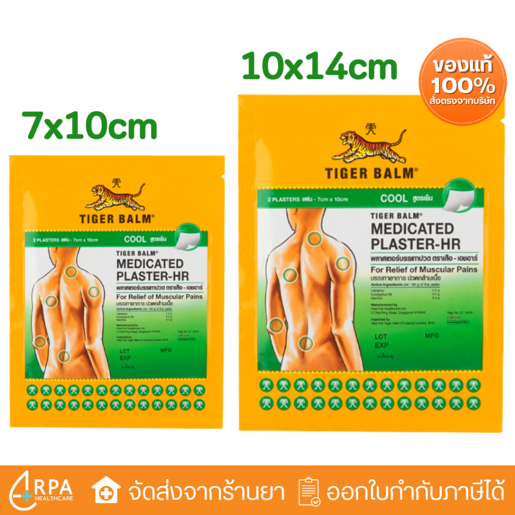 [ส่งด่วน,แท้] Tiger Med Plaster-Hr Cool พลาสเตอร์บรรเทาปวด เอช อาร์ แผ่นแปะ ตราเสือ