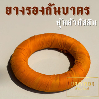 ยางรองก้นบาตร หุ้มผ้ามัสลิน ฐานรองบาตรพระ