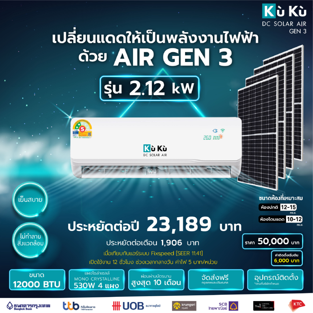 เครื่องปรับอากาศ KUKUairgen3 ขนาด 12000 BTU โซล่าเซลล์ airdcsolar GEN3 แอร์โซล่า โซล่าแอร์ 2.12 Kwh