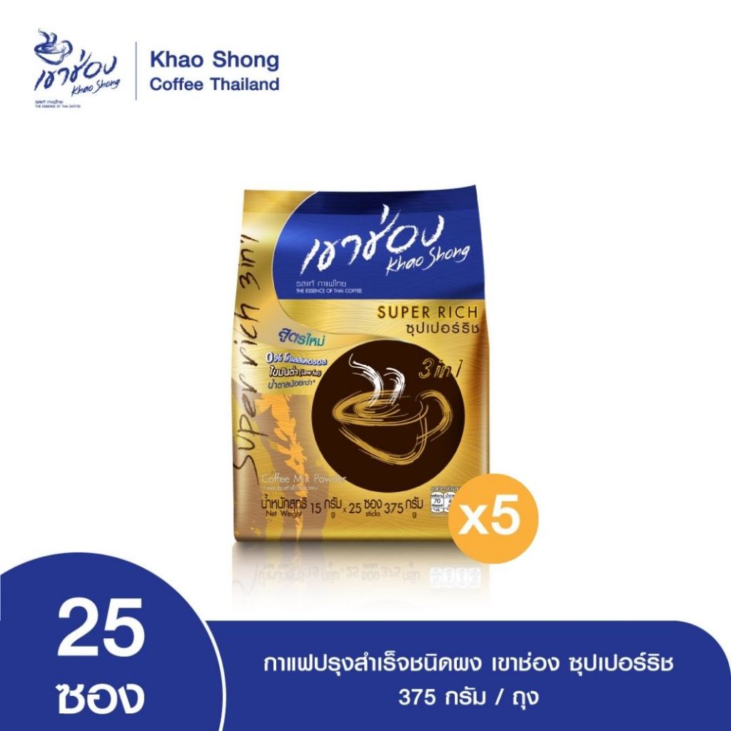 Khao Shong เขาช่อง กาแฟปรุงสำเร็จชนิดผง ซุปเปอร์ริช 3in1 แบบถุง ขนาด 15 กรัม x 25 ซอง (แพ็ค 5 ถุง)