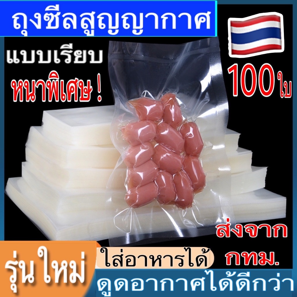 (100 ใบ) ถุงซีบแบบเรียบ ถุงสูญญากาศ ถุงใส่น้ำจิ้ม ถุงซีลสูญญากาศ ใส่อาหาร Vacuum Bag