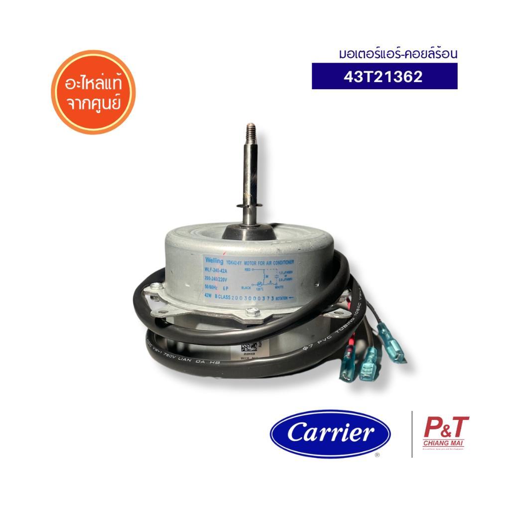 43T21362 มอเตอร์คอยล์ร้อน Carrier อะไหล่แอร์ ของแท้ จากศูนย์ **เช็ครุ่นแอร์ก่อนสั่ง