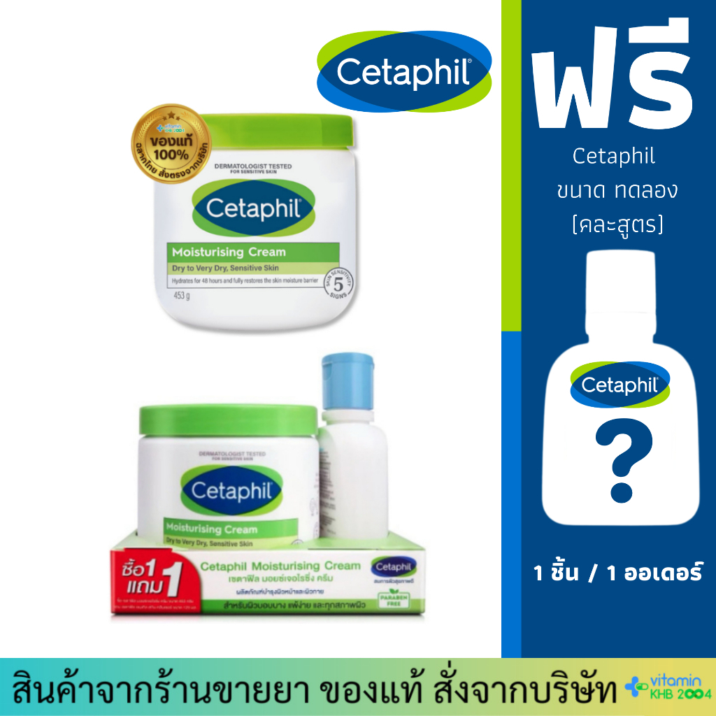 **มีของแถม** Cetaphil Moisturizing Cream Face & Body (453g) ผิวแห้งและแพ้ง่าย มอยเจอไรเซอร์