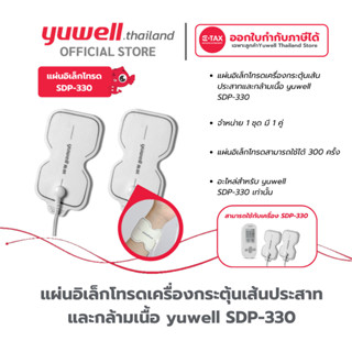 แผ่นอิเล็กโทรดเครื่องกระตุ้นเส้นประสาทและกล้ามเนื้อ Yuwell ร…