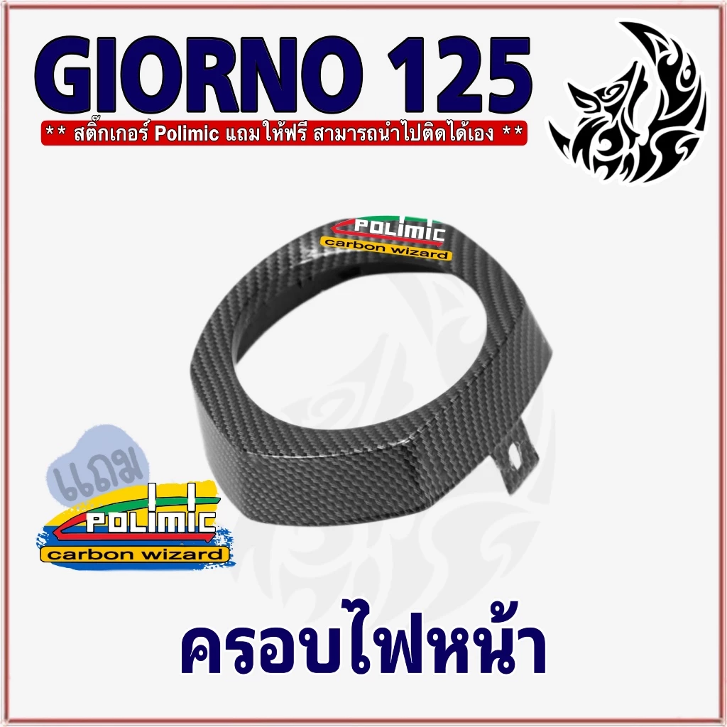 ชุดครอบไฟหน้า Giorno 125 ลายเคฟล่า 5D thumbnail 5