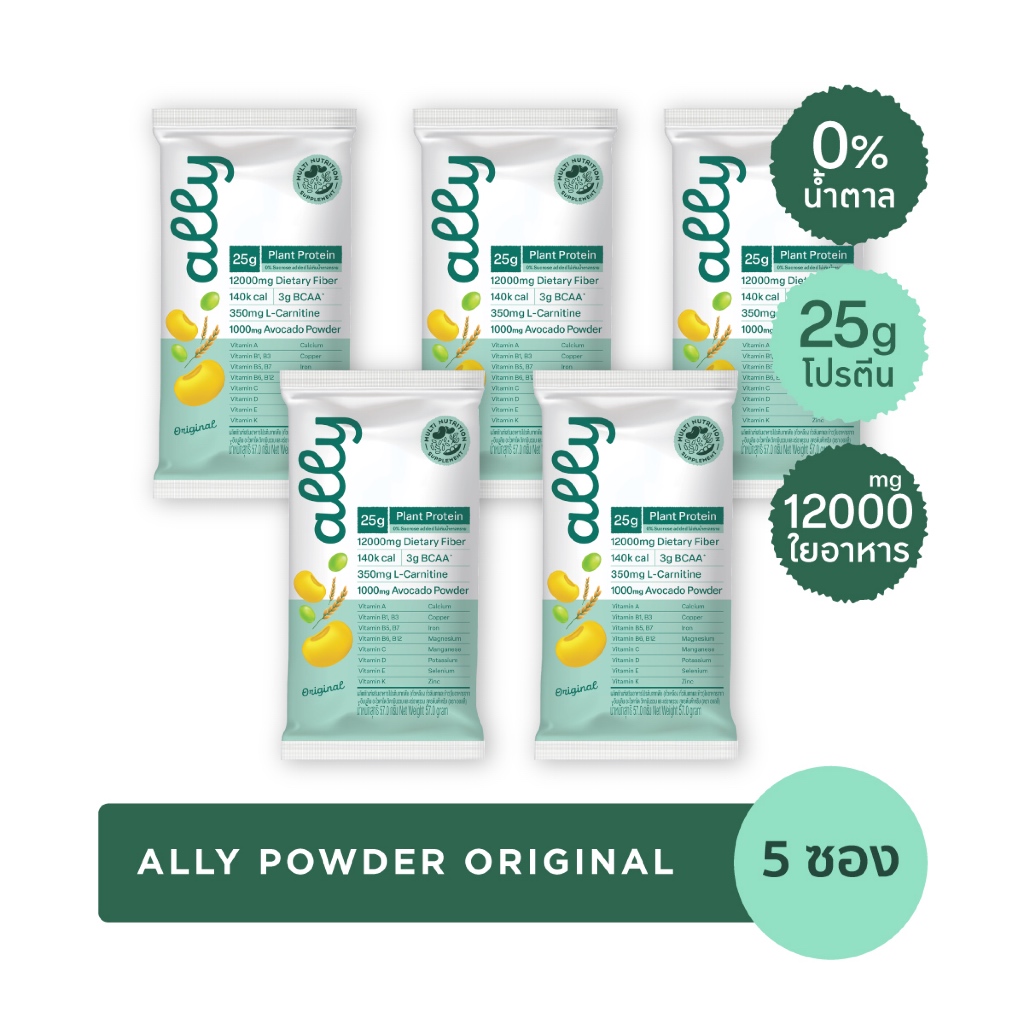 5 ซอง Ally powder Original ออลลี่ พาวเดอร์ ออริจินอล โปรตีนพืช ทดแทนมื้ออาหาร