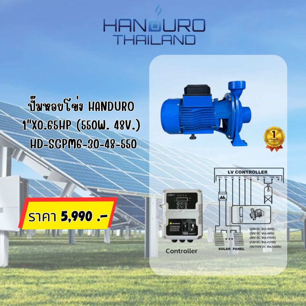 ปั๊มหอยโข่ง HANDURO 1"x0.65HP (550W. 48V.) HD-SCPM6-30-48-550