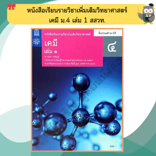 หนังสือเรียนรายวิชาเพิ่มเติม เคมี ม.4-ม.6 #สสวท#องค์การค้า#ศึกษาภัณฑ์