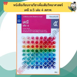 หนังสือเรียนรายวิชาเพิ่มเติม เคมี ม.4-ม.6 #สสวท#องค์การค้า#ศึกษาภัณฑ์