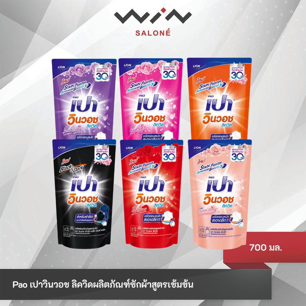 Pao เปา น้ำยาซักผ้า วินวอช ลิควิด สูตรเข้มข้น  ชนิดเติม 700 มล.