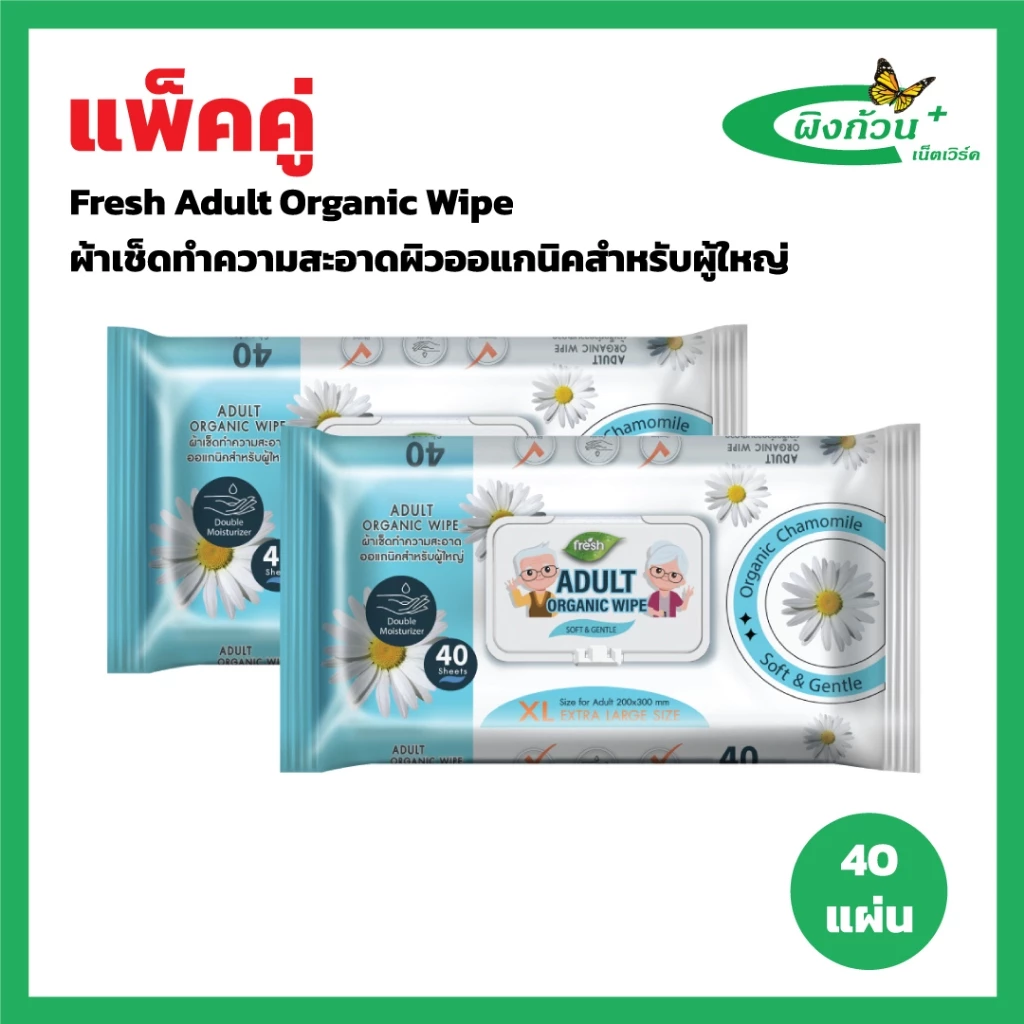 Fresh Adult Organic Wipe ผ้าเช็ดทำความสะอาดผิวออแกนิคสำหรับผู้ใหญ่ 40 ชิ้นx2 ห่อ