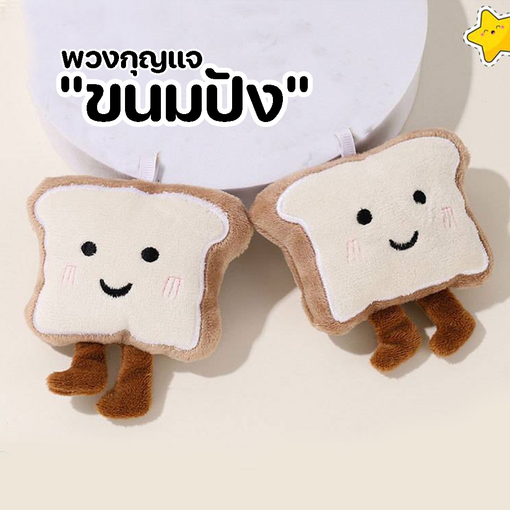 GUCSELECTED(รวมพวงกุญแจ) พวงกุญแจ จี้ตุ๊กตาน้องคุกกี้ ก้อนเมฆ ขนมปัง สําหรับห้อย