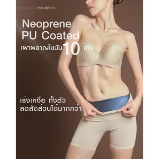 (รุ่นใหม่) กางเกงซาวน่า PETCHPLOYSECRET Sauna Burning Pants PLUS+ เรียกเหงื่อ เร่งเผาผลาญ เบิร์นเต็มตัว