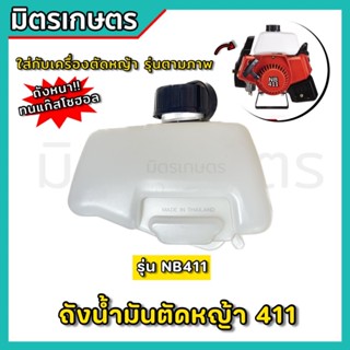 ถังน้ำมัน NB411 Robin อะไหล่เครื่องตัดหญ้า ถังหนาอย่างดี