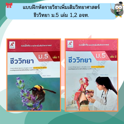 แบบฝึกหัด ชีววิทยา ม.5 เล่ม1 เล่ม2 #อจท