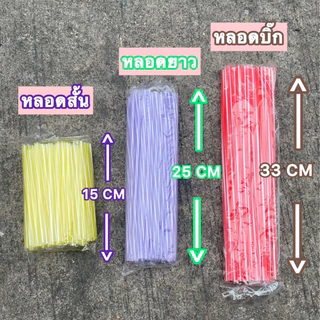 [ถูกสุด] หลอด หลอดดูดน้ำ (สั้น-ยาว-บิ๊ก) หลอดชานม ขายทีละ50ห่อ หลอดพลาสติกคละสี หลอดทำโมบาย หลอดเสียบไม้กฐินหลอดเสียบแบง
