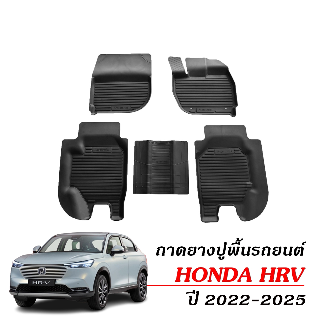 (สต็อกพร้อมส่ง) พรมปูพื้นรถยนต์ HRV e:HEV ปี 2022-2025 ตรงรุ่น พรมยางยกขอบ H-RV พรมรถยนต์ HR-V