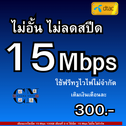 ซิมเทพ ดีแทค DTAC ซิมเน็ต เน็ตความเร็ว 15M ไม่อั้น ไม่ลดสปีด ฟรี Wifi ไม่อั้น โทรฟรีทุกเครือข่าย