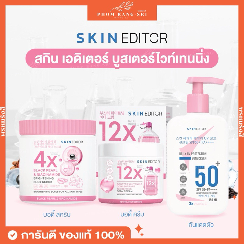 สกินเอดิเตอร์ บอดี้ครีมเรตินอล 12 เบอร์รี่ ผิวใส ลดจุดด่างดำ