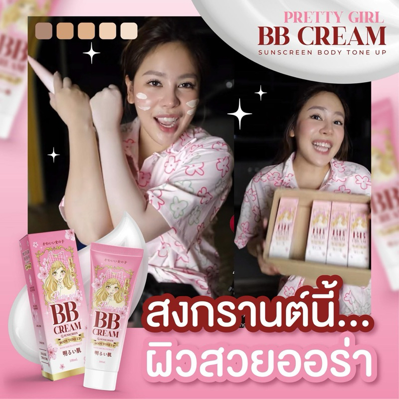BB Cream Pretty Girl บีบี ครีม พอกผิวใส