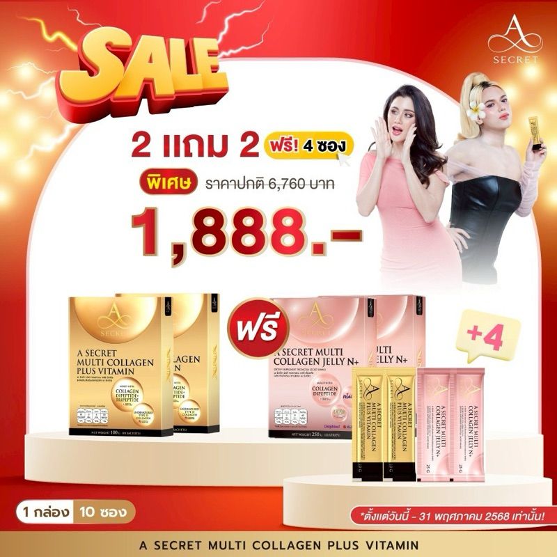 [ซื้อ2แถม2] A​ SECRET ​Multi ​Collagen Plus ​Vitamin เอซีเคร็ท คอลลาเจน พี่เอศุภชัย ฟรี A Secret Mul