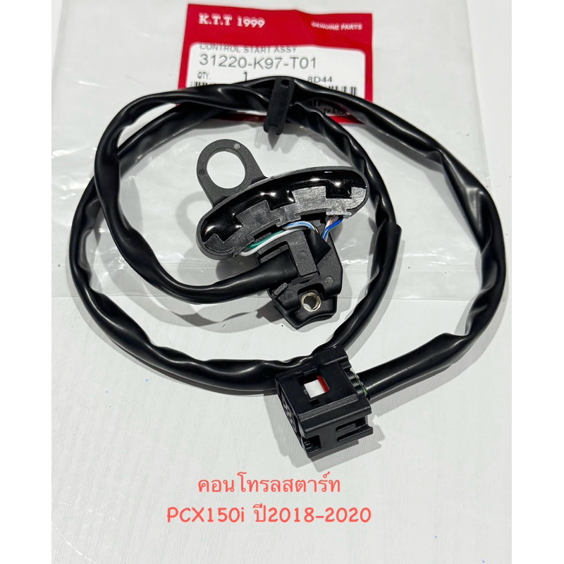 คอนโทรลสตาร์ท PCX150i ปี 2018-2020พีซีเอ็กซ์ 150ไอ เซนเซอร์ล้อแม่เหล็ก รหัส K97  สินค้าตรงรุ่น