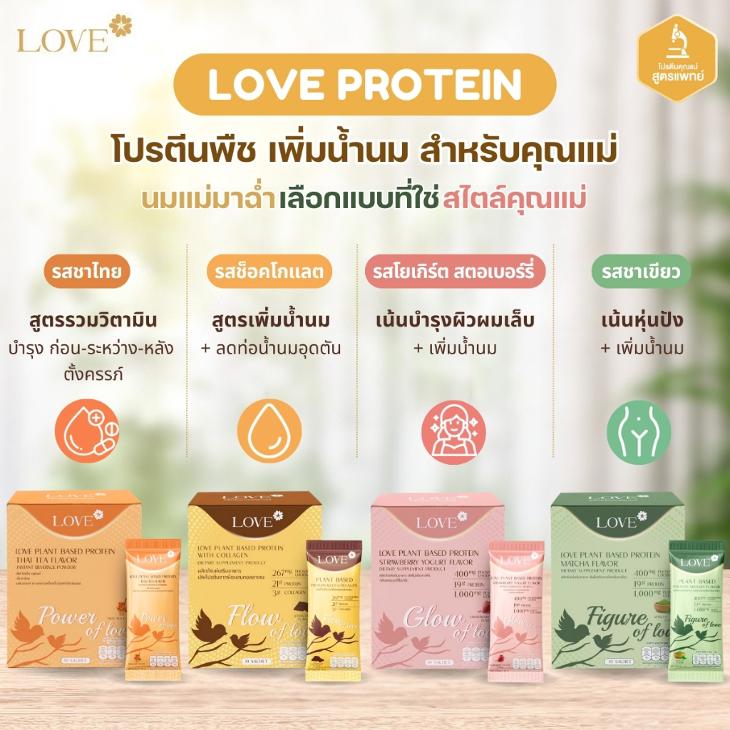 Love Plant Based Protein เลิฟ โปรตีนพืช สูตรแพทย์ โปรตีนบำรุงคุณแม่ ก่อนท้อง ตั้งครรภ์ และหลังคลอด