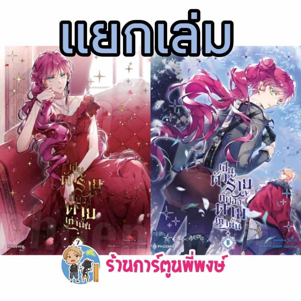 เป็นตัวร้ายก็ต้องตายเท่านั้น เล่ม 7-8 แยกเล่ม Ph (ุ4/6/68) Villains Are Destined to Die การ์ตูน มังง
