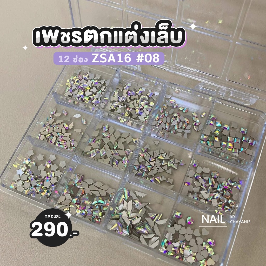 เพชรตกแต่งเล็บ 12 ช่อง ZSA16 ราคา ถูกที่สุด ดีลบีเคเค แกลเลอรีภาพที่ 7