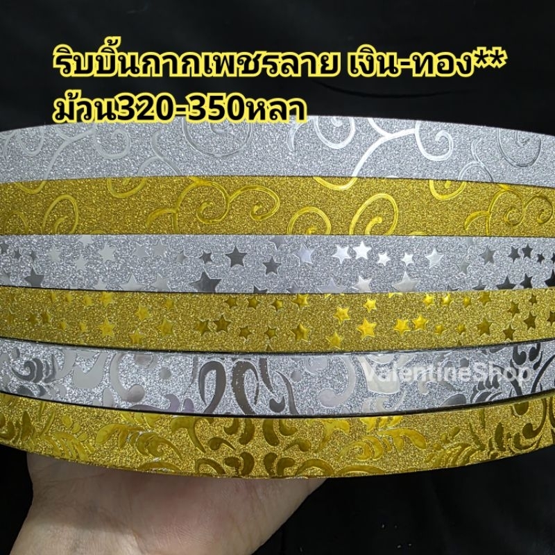 ริบบิ้นพับเหรียญ  ริบบิ้นกากเพชร (มีหลายลาย กดตัวเลือก) เบอร์ 2  เงิน- ทอง *ม้วนใหญ่*