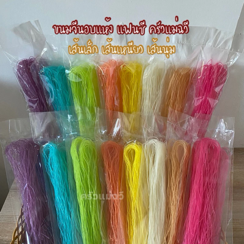 ขนมจีนอบแห้ง ครัวแม่ฉวี เส้นขนมจีนอบแห้งเรณูนคร เส้นเล็ก เหนียวนุ่ม(50 กรัม).S