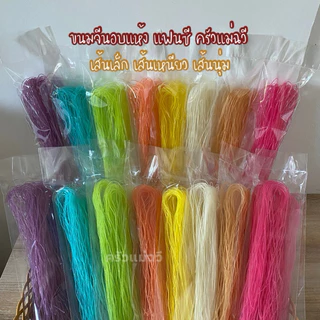 ขนมจีนอบแห้ง ครัวแม่ฉวี เส้นขนมจีนอบแห้งเรณูนคร เส้นเล็ก เหนียวนุ่ม(50 กรัม).S