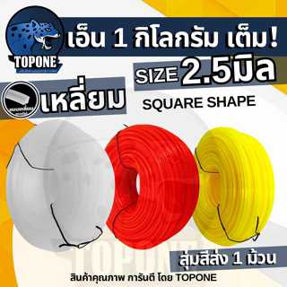 เอ็นตัดหญ้า1ก.ก. 2.5 มิล แบบเหลี่ยม สายเอ็น เหนียว ทนทาน  สำ…