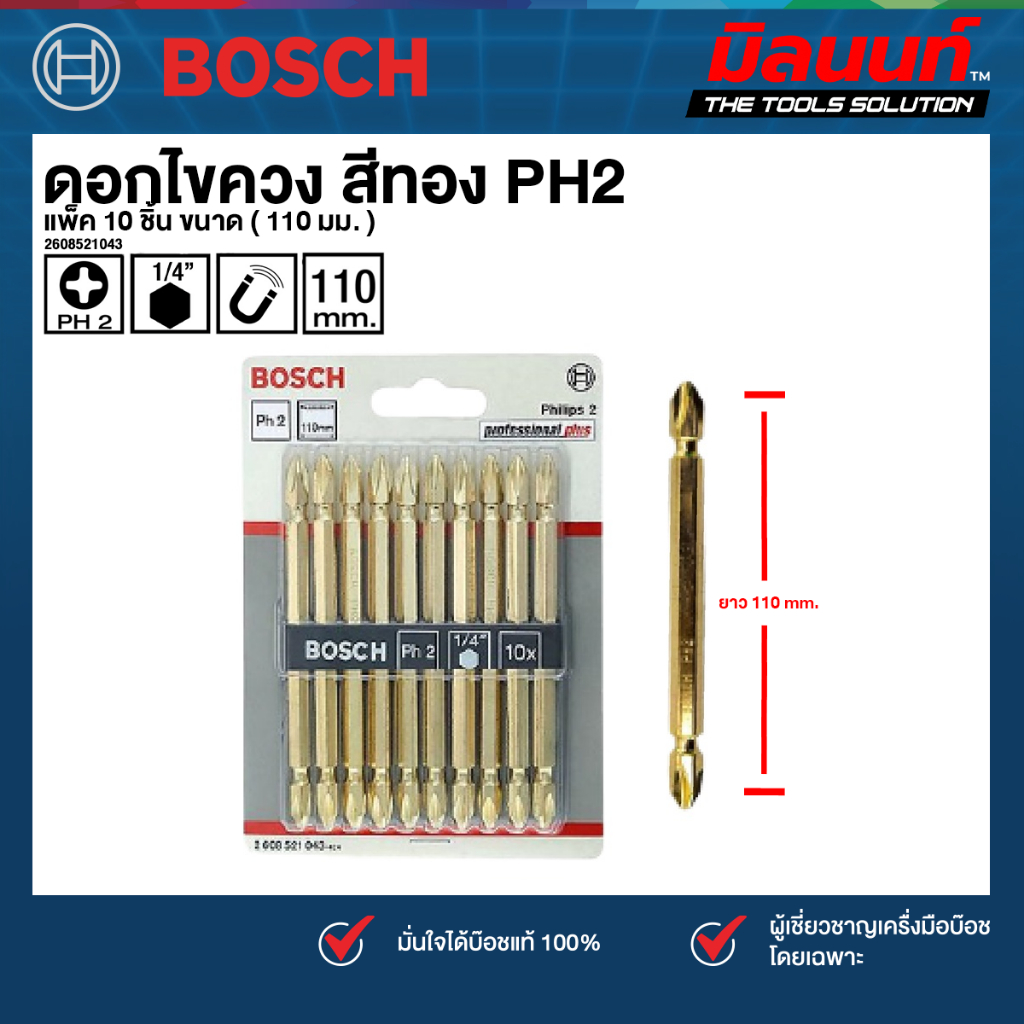 Bosch - ดอกไขควง สีทอง PH2 แพ็ค 10 ชิ้น (110 มม.) 2608521043