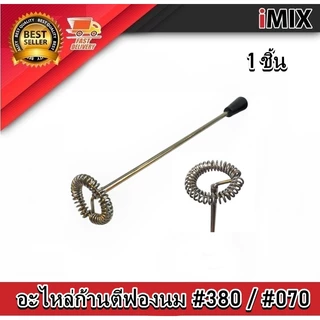 อะไหล่ ก้านตีฟองนม I-MIX (1610-380 / 1610-070) #380