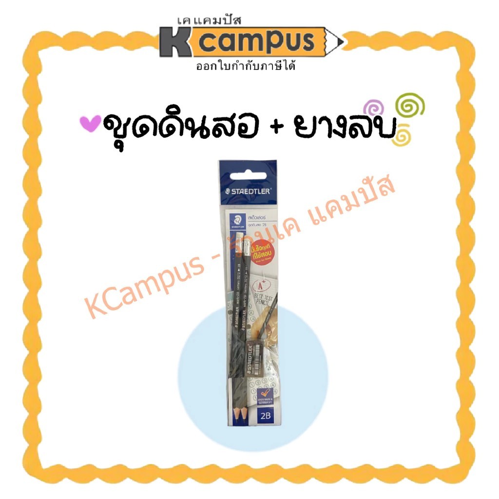 ชุดดินสอ ยางลบ STAEDTLER 2B (แพ็ค2แท่ง) สเต็ดเล่อร์ 13212 (ราคา/ชุด)