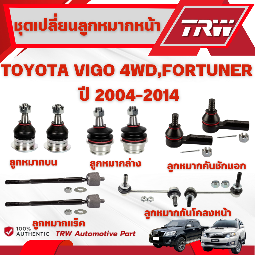 TRW ชุดเปลี่ยนลูกหมากหน้า TOYOTA VIGO 4WD,FORTUNER ปี 2004-2014 ช่วงล่างหน้าTRW ลูกหมากTRW
