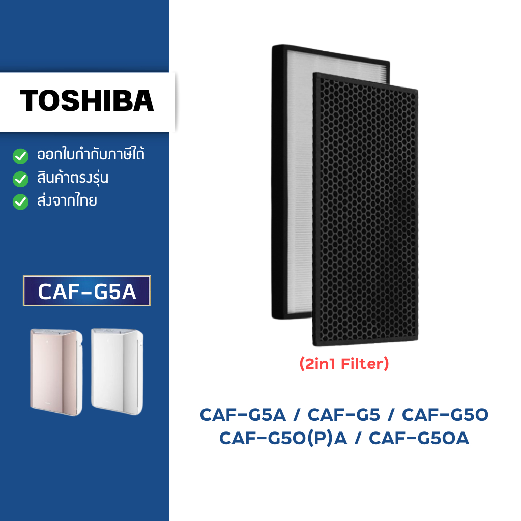 แผ่นกรองอากาศ Toshiba รุ่น CAF-G5A CAF-G5 CAF-G50(P)A CAF-G50 CAF-G50A ไส้กรอง HEPA Carbon ครบชุด